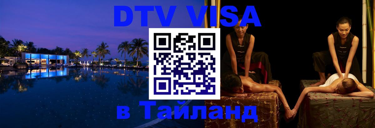 Сколько стоит виза DTV в Тайланд 