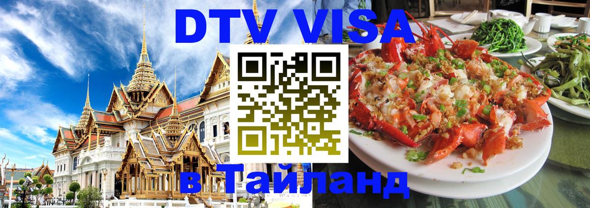 Электронная виза DTV в Тайланд Казань 